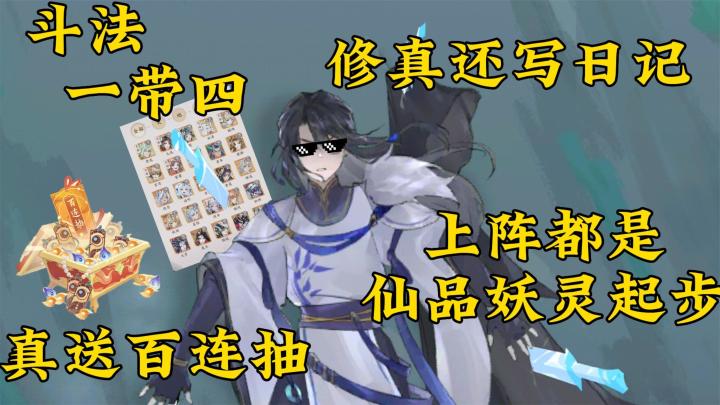 官方真送百连抽,我上阵的妖灵都是仙品起步,你能想到的修真玩法,基本都能在这体验到截图