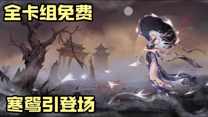 20分钟修仙吃鸡 32张新轮换牌洗牌+寒鸳引与回归自选福利截图