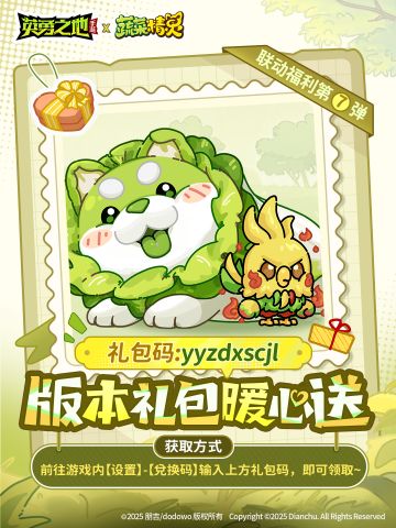 蔬菜精灵联动上线！礼包码福利来袭~