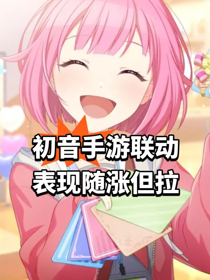 初音手游联动表现!随涨但拉截图