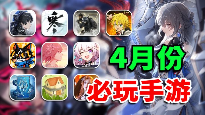 4月必玩手游推荐！鸣潮！星穹铁道！逆水寒！上演帽子戏法？截图