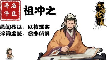 【名臣详评】祖冲之（下）