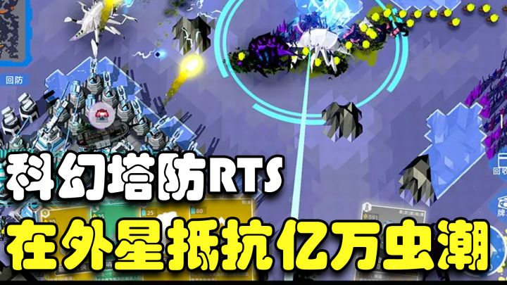 抵抗外星虫族入侵 上百座炮塔轮番射击 超硬核科幻塔防截图