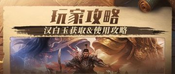 玩家投稿 | 汉白玉获取&使用攻略