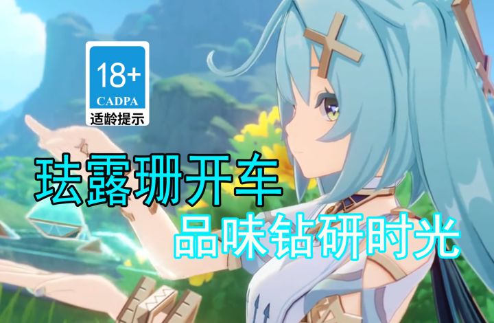 【原神歪传】珐露珊开车 品味钻研时光#游戏贺新春#截图
