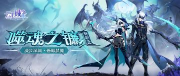 【噬魂之镰】漫步深渊，吾即梦魇——天降新职业「噬魂」挥镰入场！