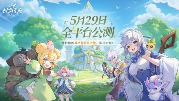 公测定档丨怪~轻松的异世界冒险，5月29日，出发！