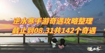 142个 | 手游奇遇攻略完整版更新