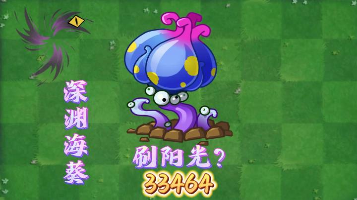 植物大战僵尸2:新植物深渊海葵还能刷阳光?截图