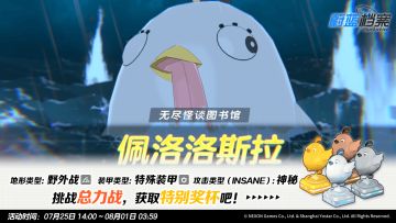 总力战预告【佩洛洛斯拉（野外战）】