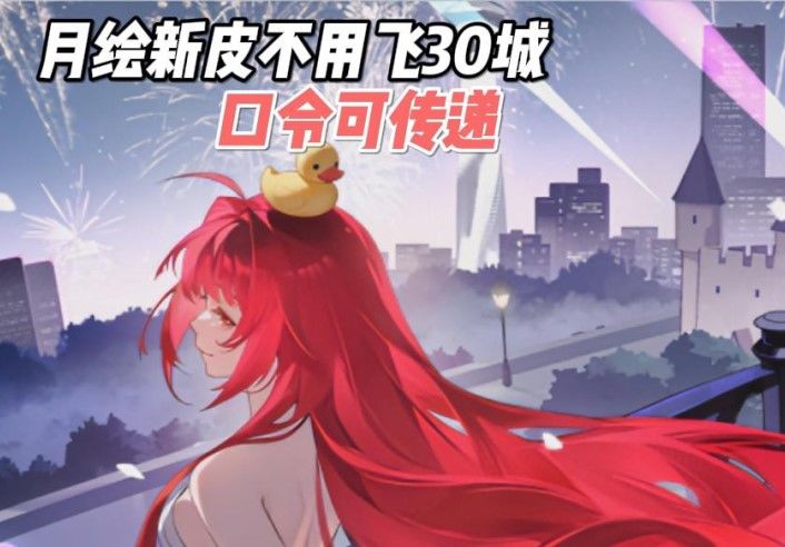 不用飞30城!月读命绘梨衣新皮口令可传递!!截图
