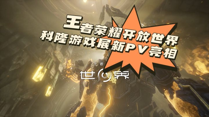 王者荣耀IP开放世界❗科隆游戏展新PV亮相❗截图