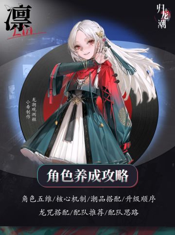 归龙潮凜 养成攻略【龙潮观测枢出品】