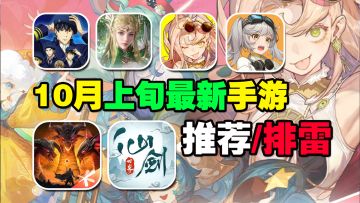 10月上旬最新手游推荐/排雷！肉鸽爽游无尽梦回来袭！