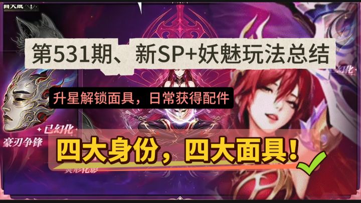 第531期、新SP+妖魅玩法总结截图