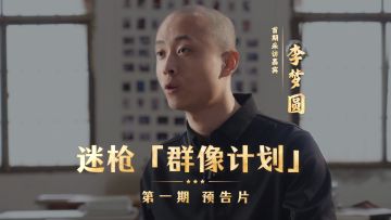 迷枪「群像计划」第一期 预告片 首期采访嘉宾 李梦圆