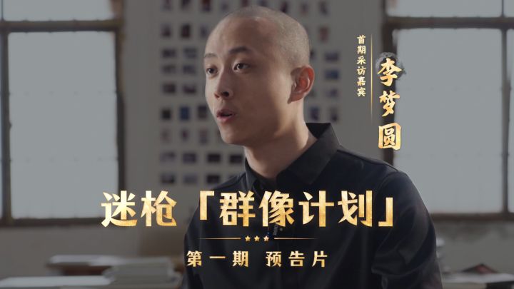迷枪「群像计划」第一期 预告片 首期采访嘉宾 李梦圆截图