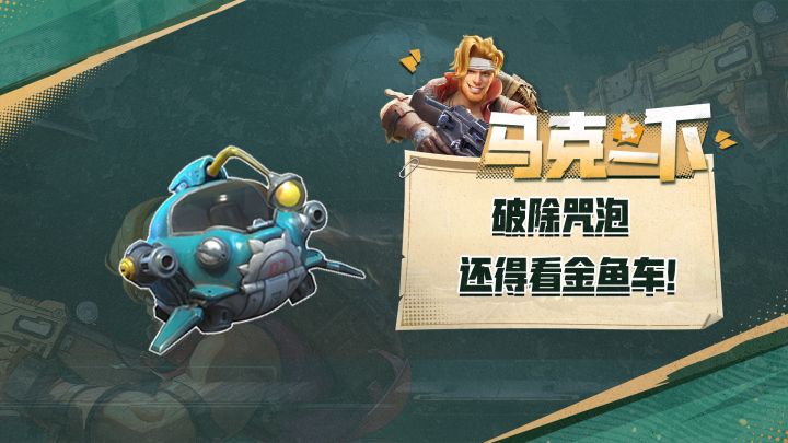 全新载具测评,破除诅咒的天花板,最强金鱼战车!截图