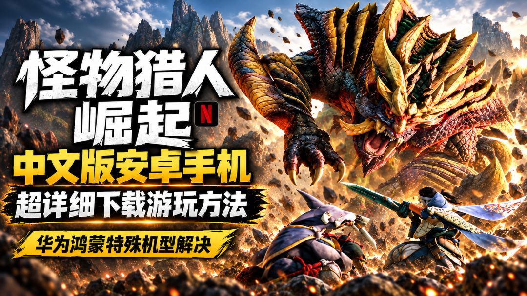 怪物猎人崛起手游安卓/华为/鸿蒙各类机型游玩一步搞定! 1