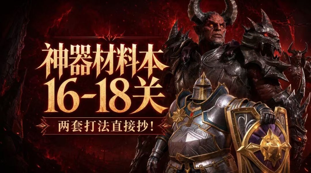 【新手攻略】神器材料本16-18关保姆级攻略截图