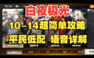 【白夜极光】主线最终关10-14平民低配攻略，全网最详细语音轻松讲解！