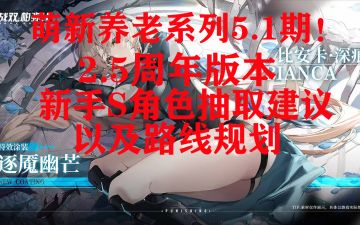 2.5周年版本新手S级角色抽取建议以及推荐路线