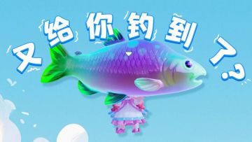 不是，我鱼呢？