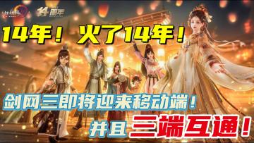 【剑网3旗舰版】火了14年的剑网三迎来了移动端！三端互通！稳了！这次稳了！