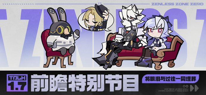 《绝区零》1.7版本「将眼泪与过往一同埋葬」前瞻特别节目截图