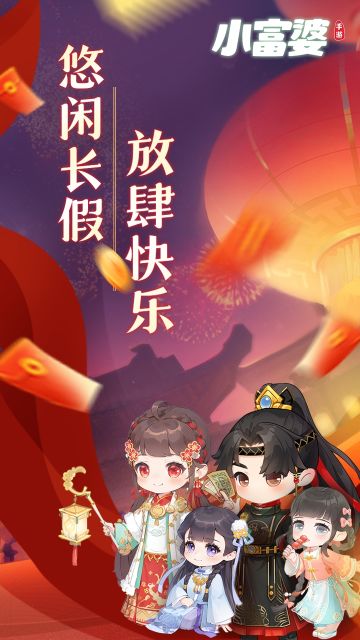 悠闲假期，放肆快乐！