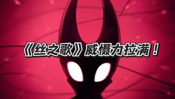 《丝之歌》威慑力拉满！多款游戏避其锋芒