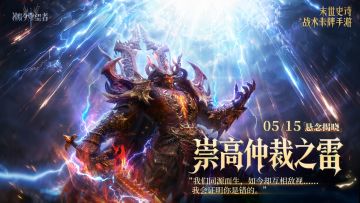 泰亚神临｜崇高仲裁之雷（内含兑换码）