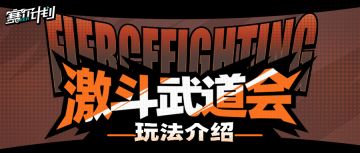 《赛尔计划》【激斗武道会】全新PVP玩法即将开启！