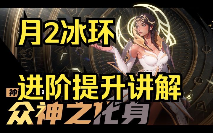 月女2冰环中期提升讲解 火炬之光无限国服 SS1贪欲魔方截图