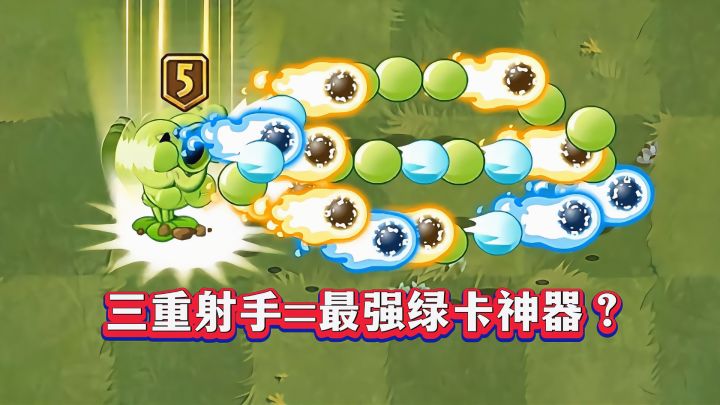 最强绿卡神器?三重射手1-5阶实测截图