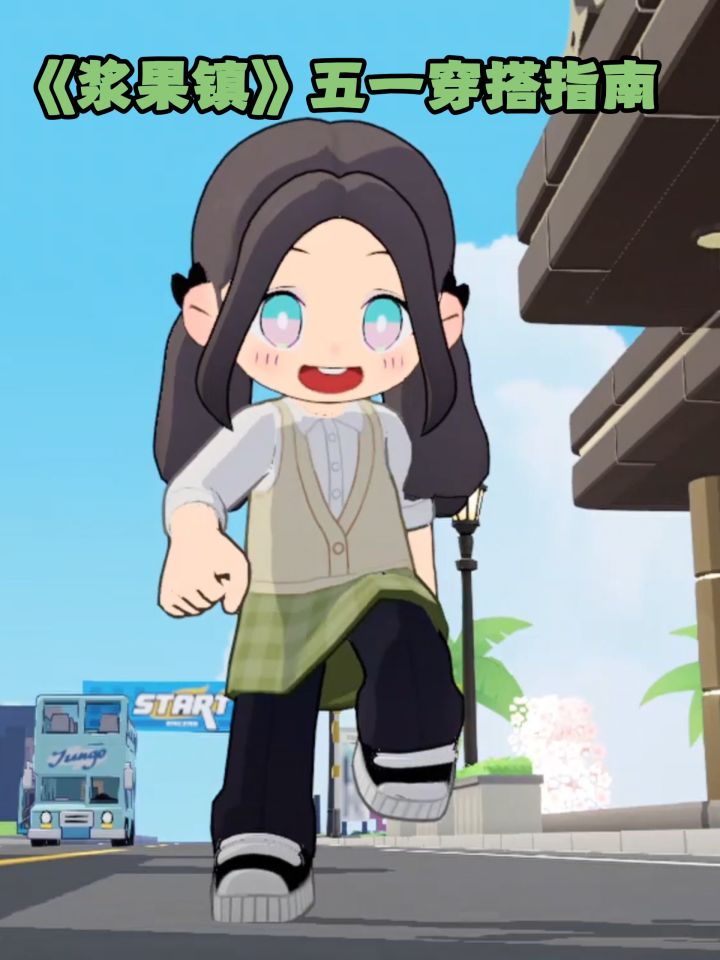 五一出行 OOTD 已就位！截图