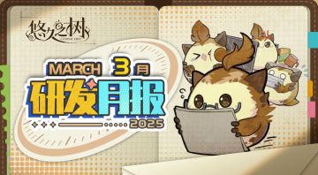 《悠久之树》研发月报25年3月号