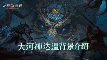 沙漠文明介绍|大河神·达温背景揭秘