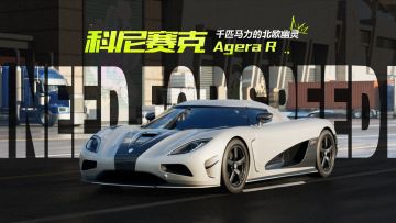 “为速度而生”—千匹马力的北欧幽灵「科尼赛克AgeraR」载入热湾
