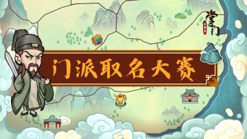 已开奖 |【有奖互动】江湖门派取名大赛，打出名号📢，做大做强！🤜🤜🤜