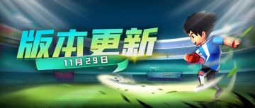 11月29日【停服更新公告】