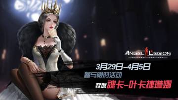 「限时活动」 魂卡：叶卡捷琳娜 即将登场！