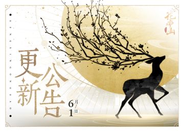 书院告示 | 6月1日更新公告