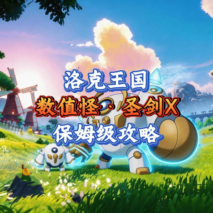 最强数值怪·圣剑·X:保姆级攻略截图
