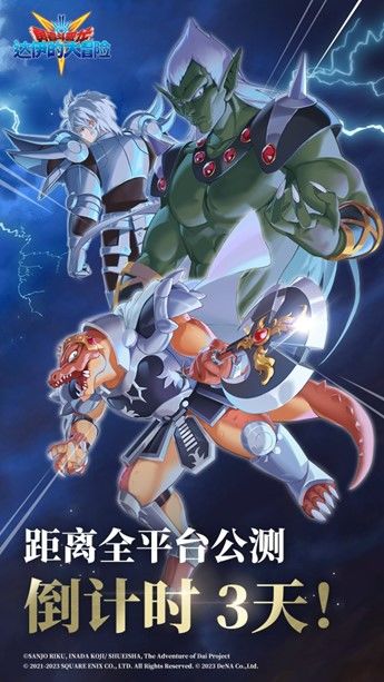 《勇者斗恶龙：达伊的大冒险》全平台公测倒计时3天！