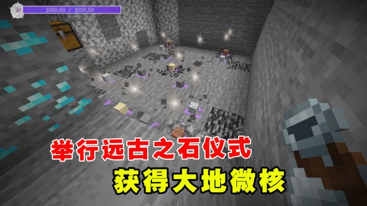 我的世界魔法艺术17:在基岩上举行远古之石仪式,获得大地微核截图