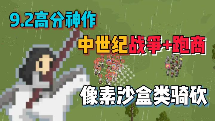 Tap9.2高分神作，战争+跑商，称霸中世纪，像素版骑马与砍杀！截图