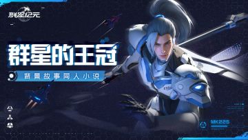 同人投稿丨《群星纪元》背景故事同人小说-群星的王冠（第八章）