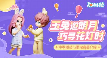 中秋限定活动 | 玉兔邀明月 巧寻花灯时