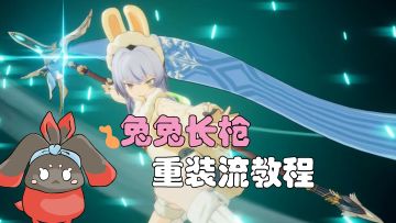 【星痕共鸣】兔兔长枪重装流